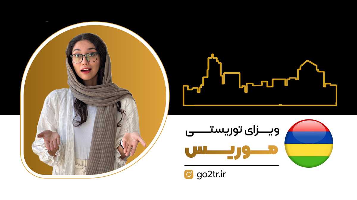 ویزای توریستی موریس