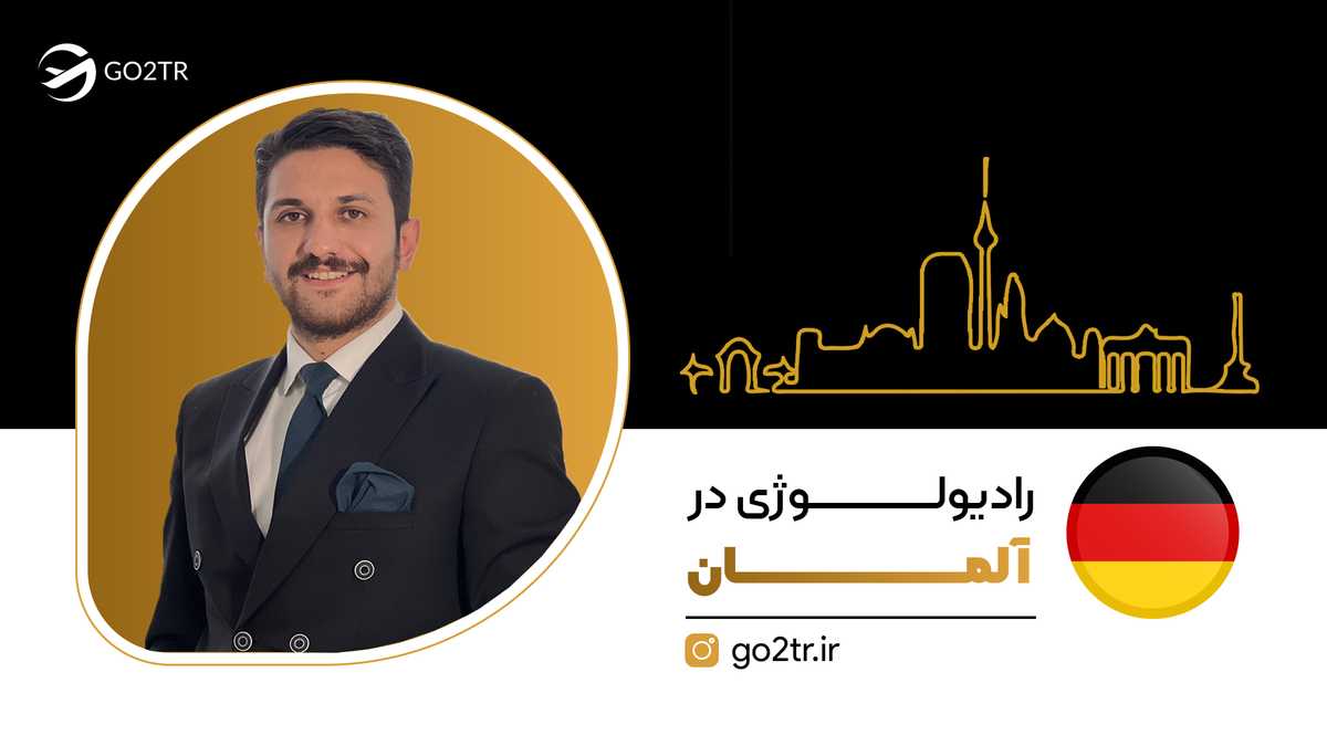 رادیولوژی در آلمان