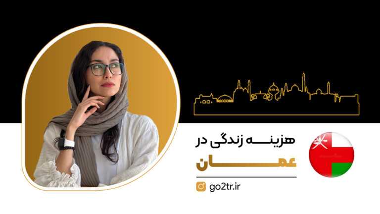 هزینه زندگی در عمان