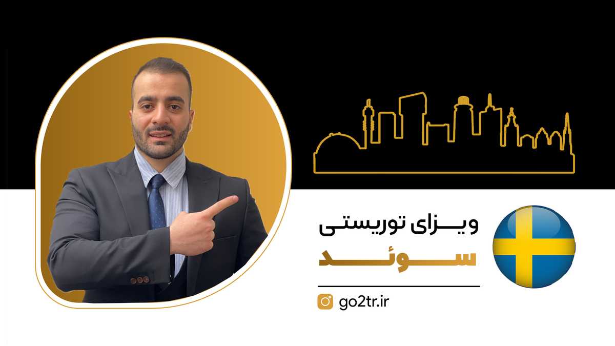 ویزای توریستی سوئد | فوری + لیست مدارک