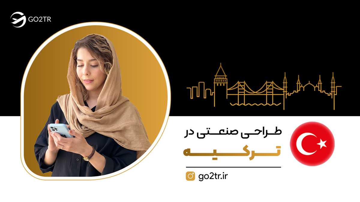 طراحی صنعتی در ترکیه