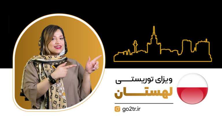 ویزای توریستی لهستان