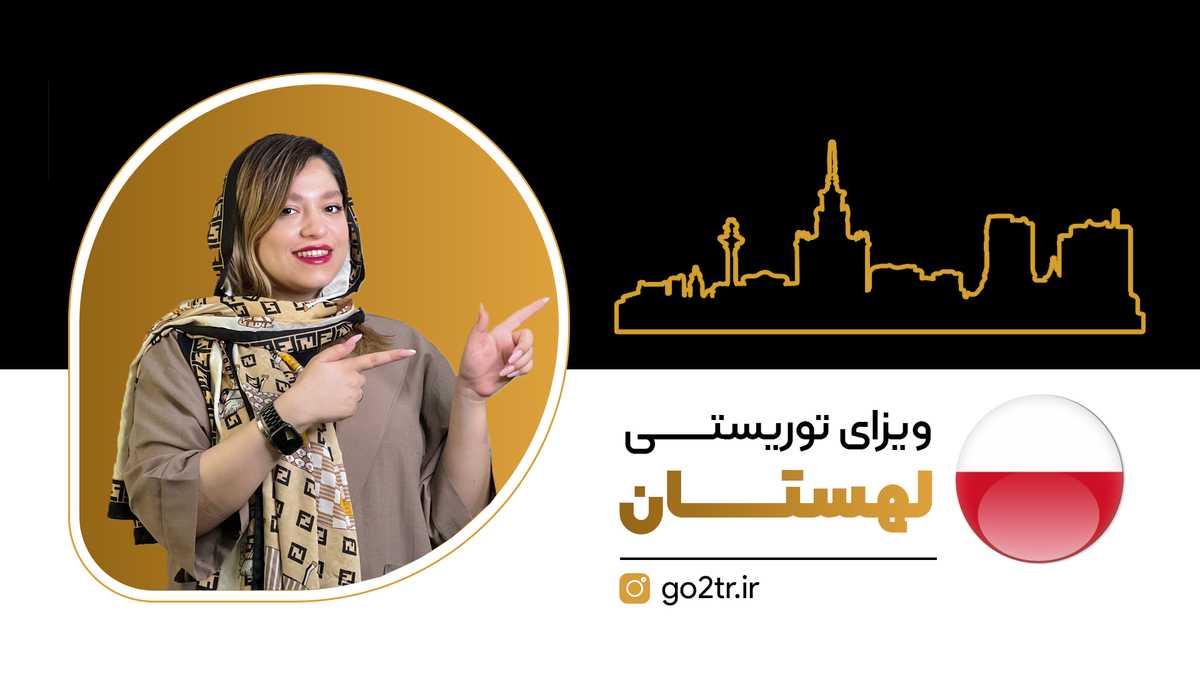 ویزای توریستی لهستان