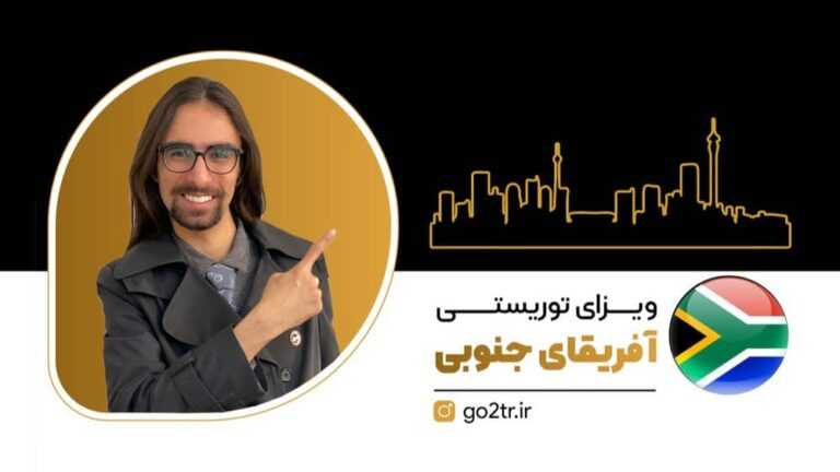 دریافت ویزای توریستی آفریقای جنوبی