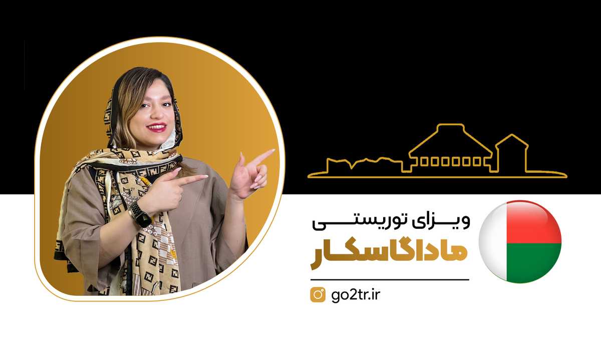ویزای توریستی ماداگاسکار