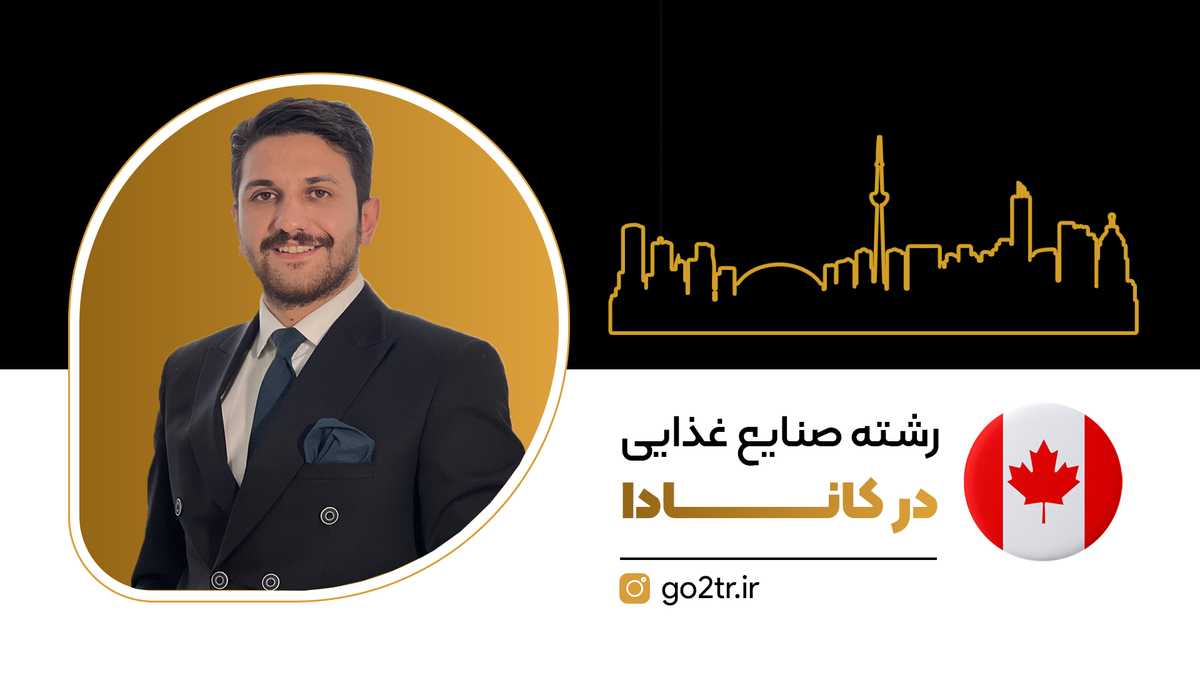 رشته صنایع غذایی در کانادا