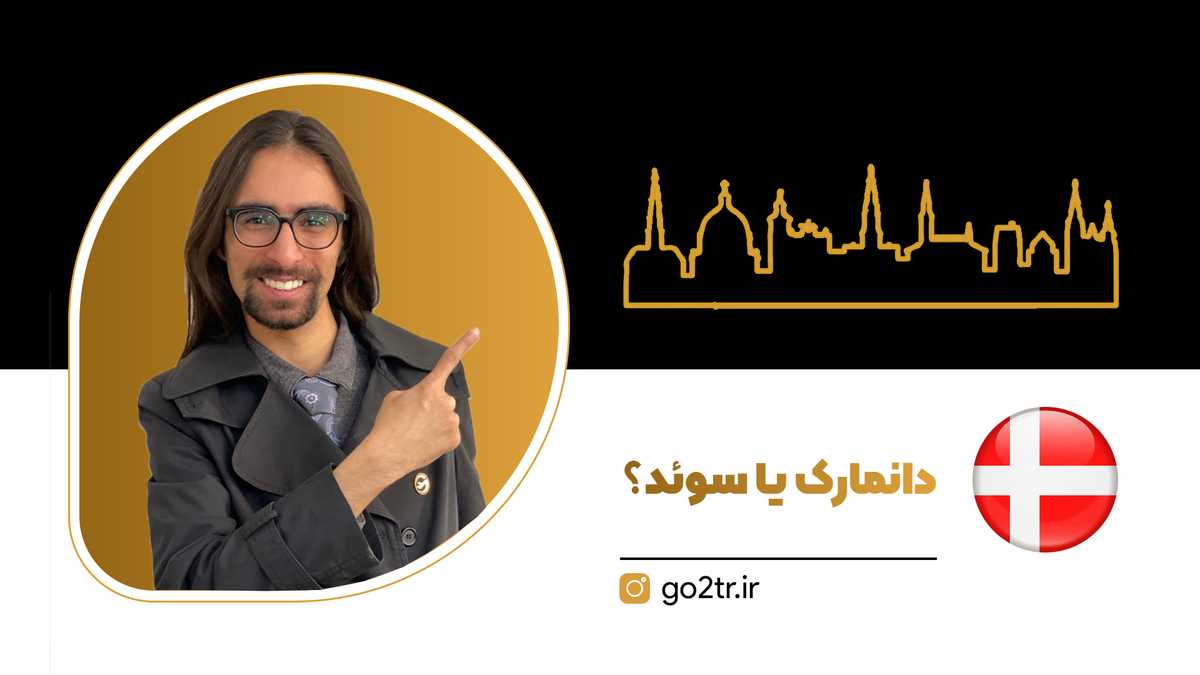 دانمارک یا سوئد؟