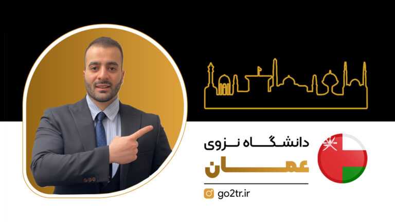 دانشگاه نزوی عمان