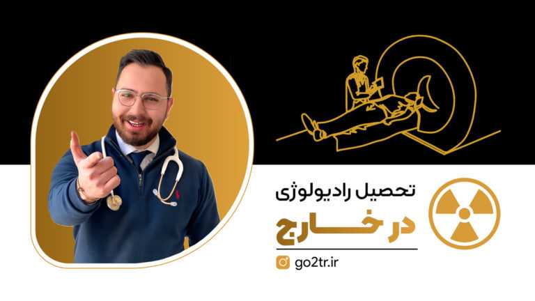 تحصیل رادیولوژی در خارج
