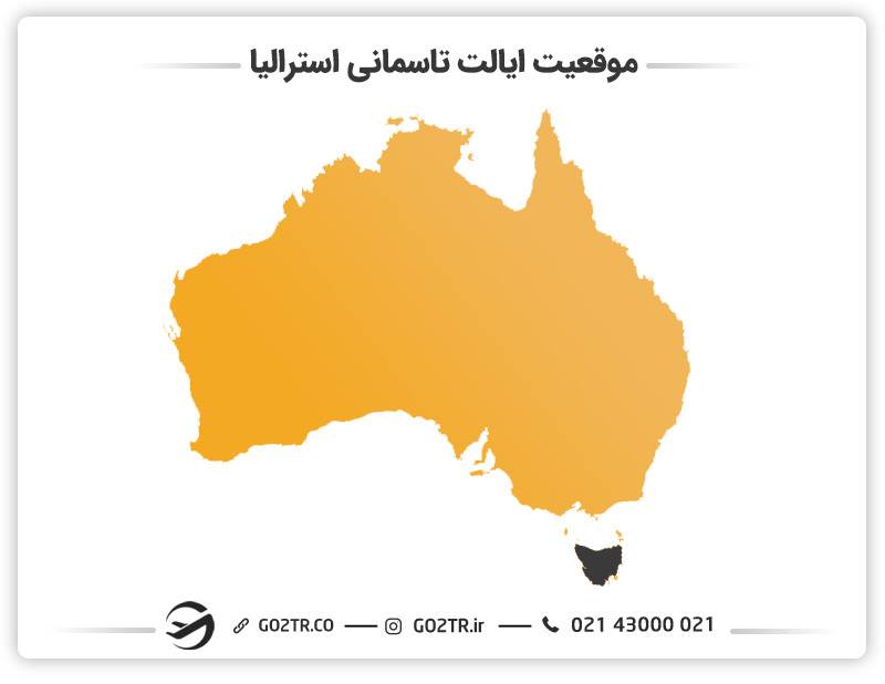 موقعیت ایالت تاسمانی استرالیا