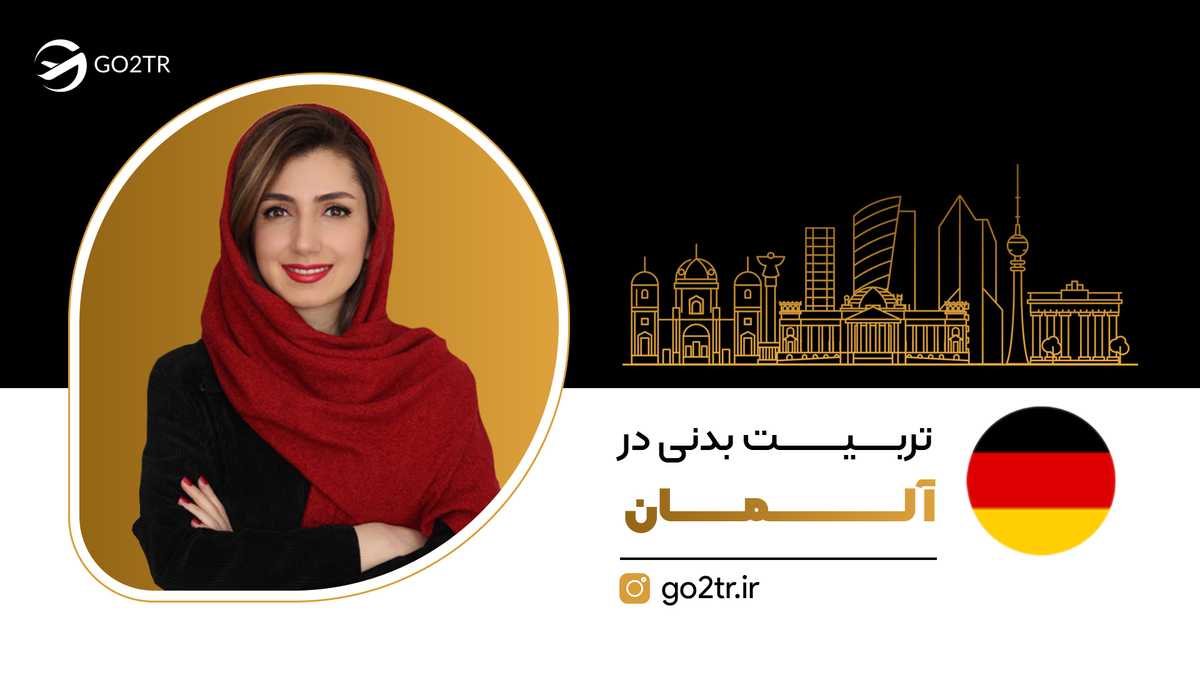 تربیت بدنی در آلمان