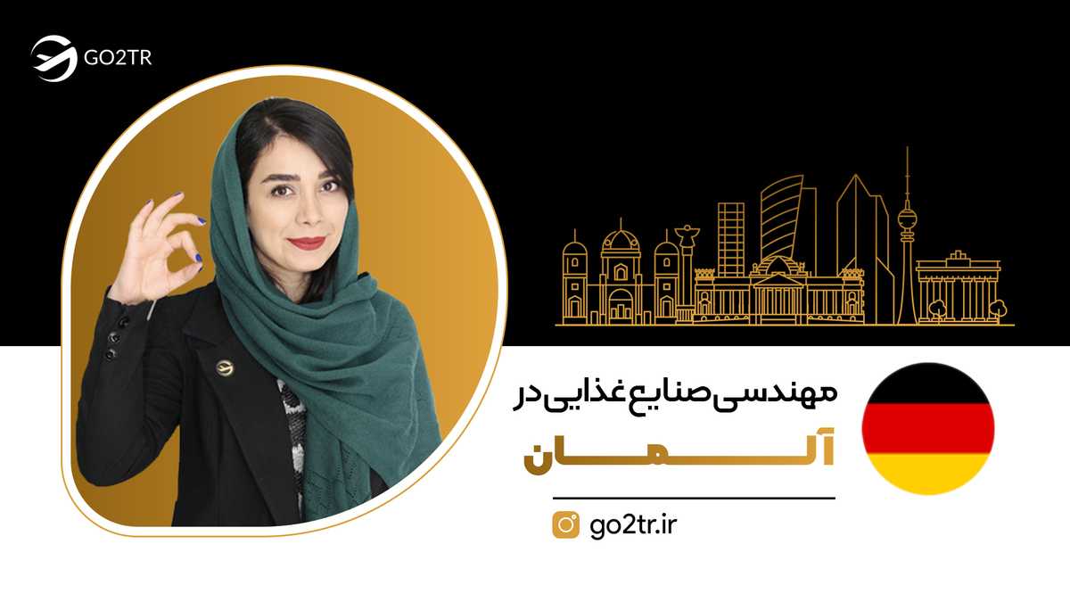 مهندسی صنایع غذایی در آلمان