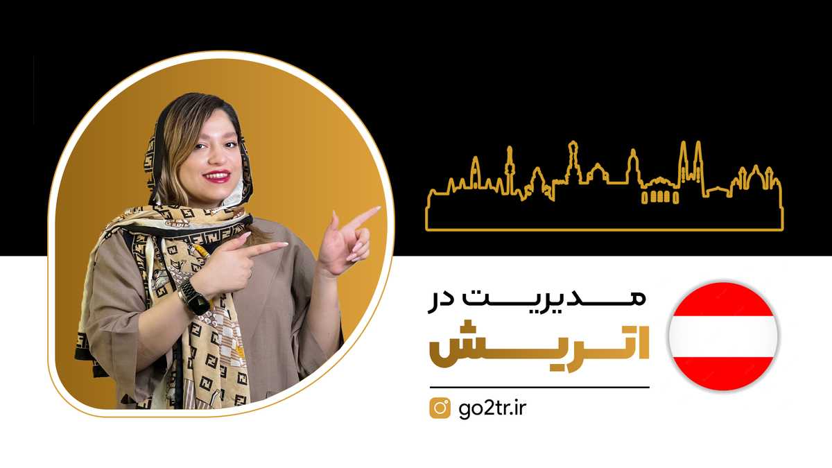 مدیریت در اتریش