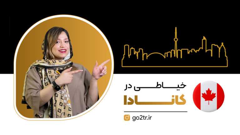 خیاطی در کانادا