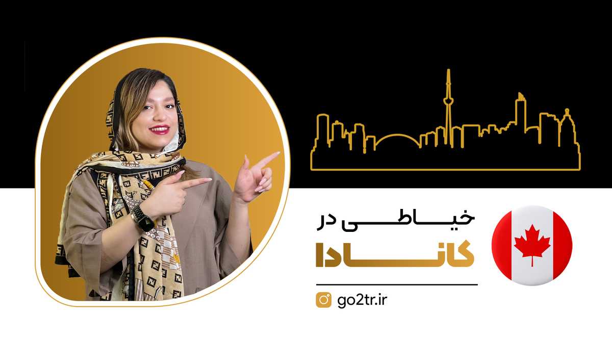 مهاجرت خیاط به کانادا