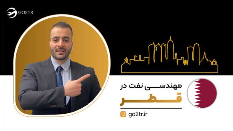 مهندسی نفت در قطر