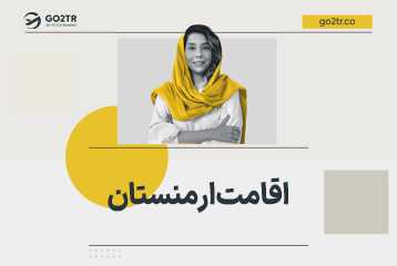 اقامت ارمنستان