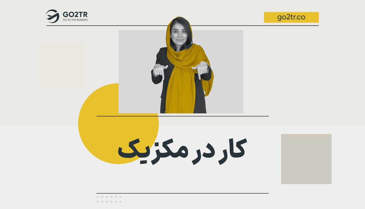 کار در مکزیک