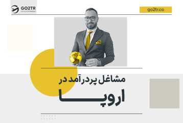 مشاغل پردرآمد در اروپا