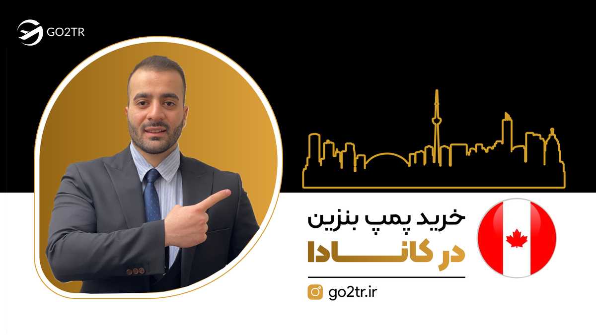 خرید پمپ بنزین در کانادا