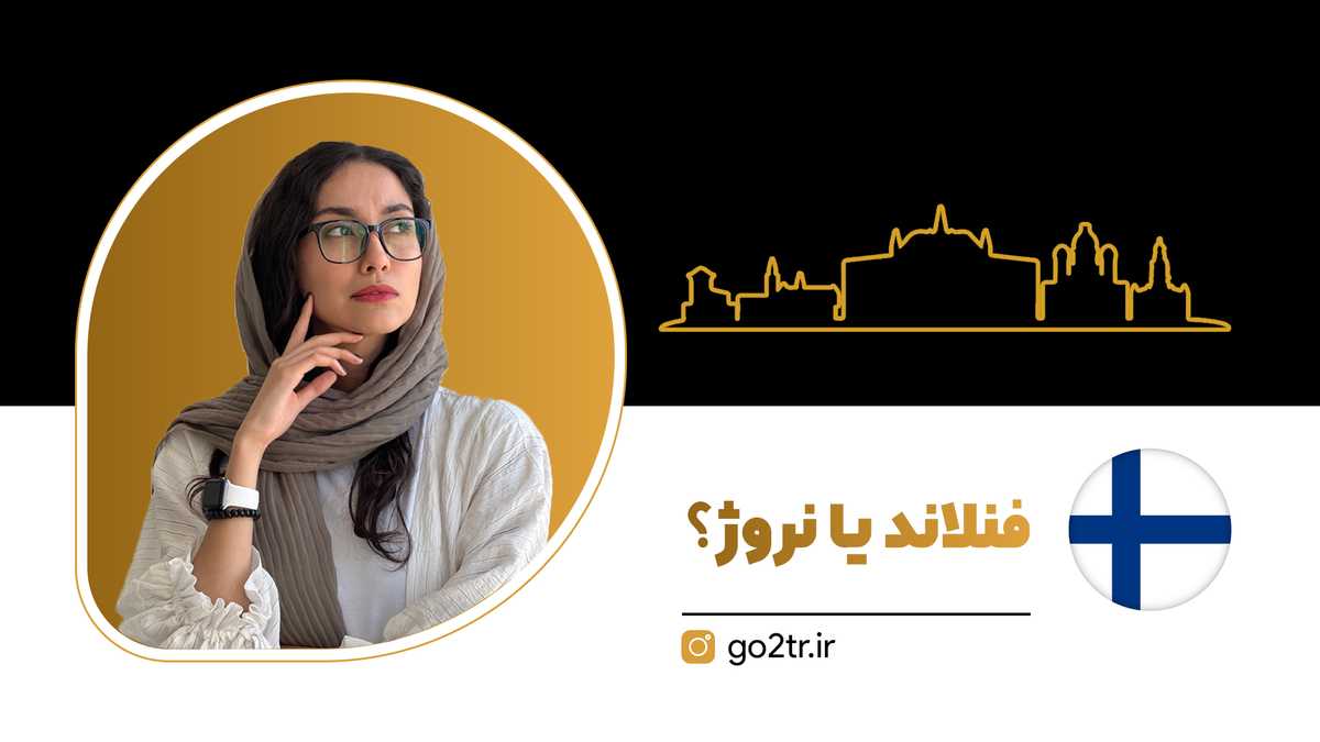 فنلاند یا نروژ؟