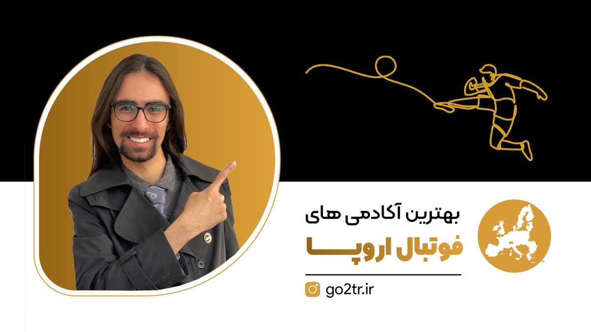 بهترین آکادمی های فوتبال اروپا