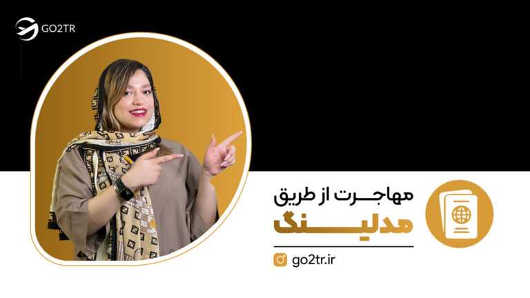 مهاجرت از طریق مدلینگ