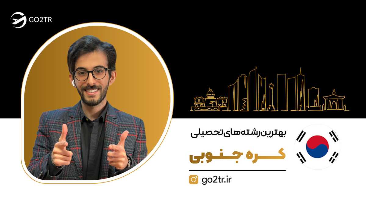 بهترین رشته های تحصیلی کره جنوبی