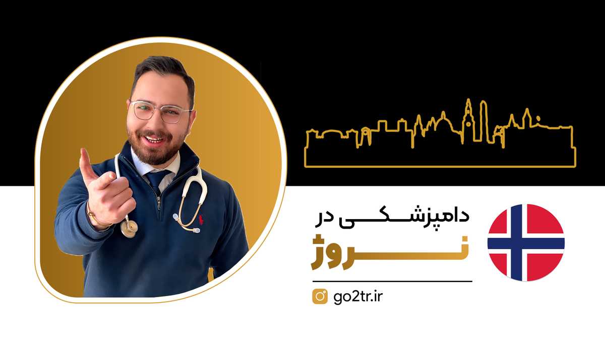 دامپزشکی در نروژ