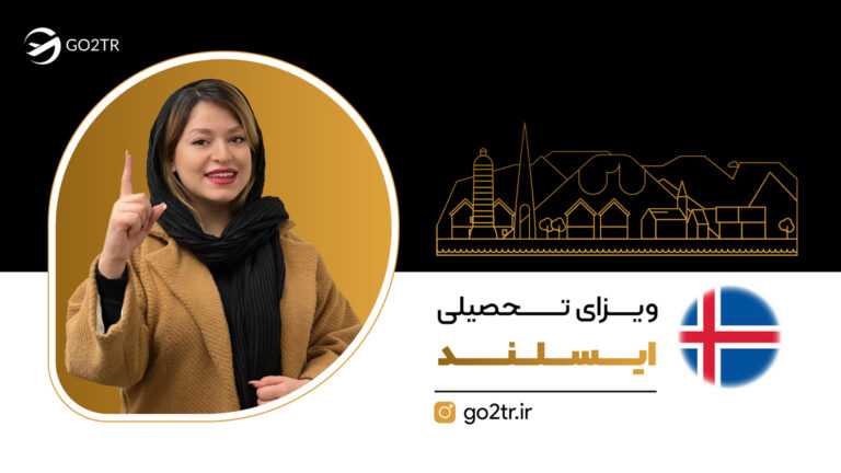 ویزای تحصیلی ایسلند