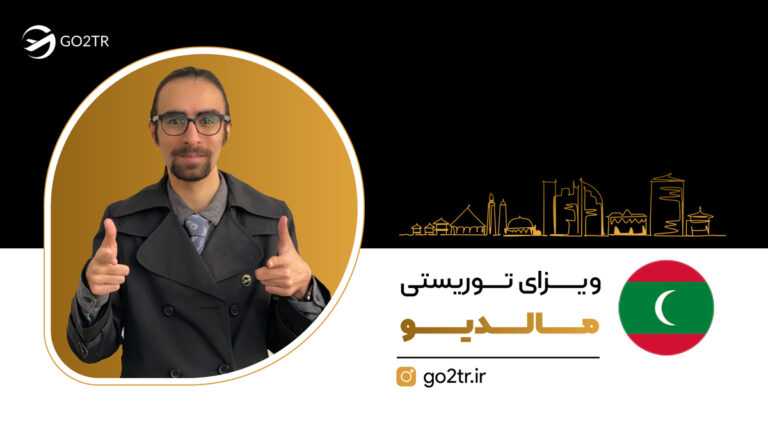 ویزای توریستی مالدیو