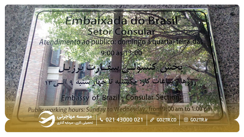 سفارت کشور برزیل در ایران