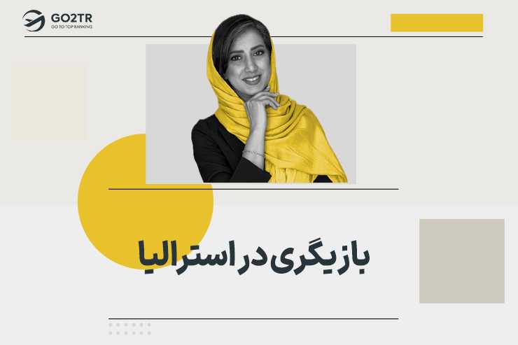 بازیگری در استرالیا