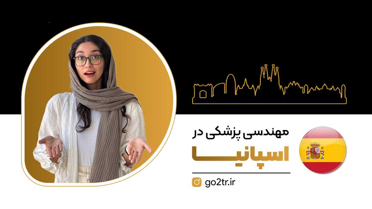 مهندسی پزشکی در اسپانیا