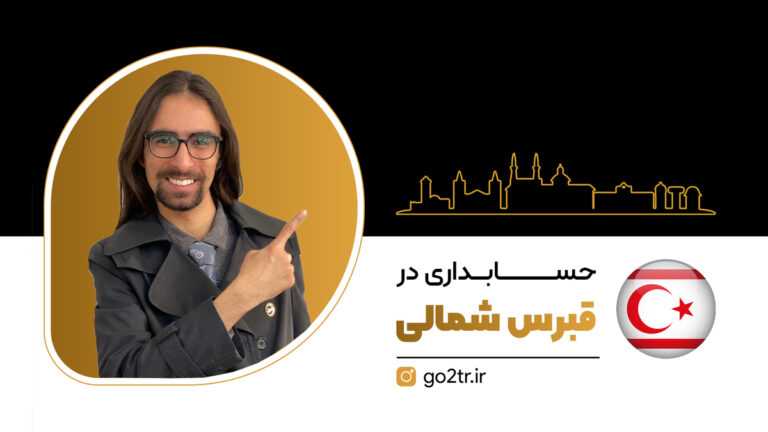 تصویر شاخص حسابداری در قبرس شمالی