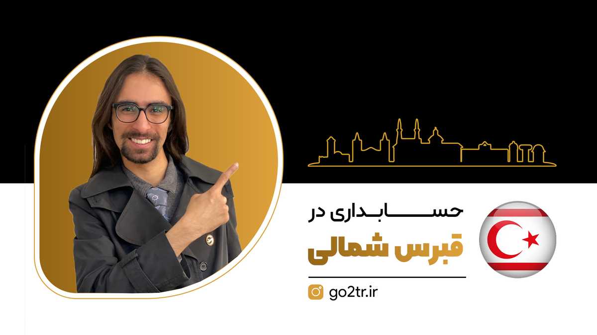 حسابداری در قبرس شمالی