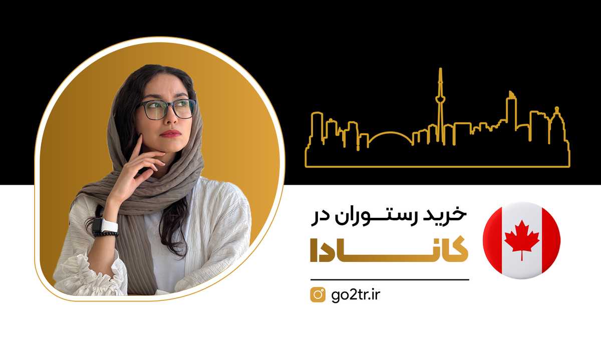 خرید رستوران در کانادا
