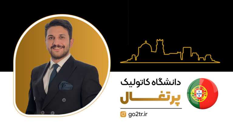دانشگاه کاتولیک پرتغال