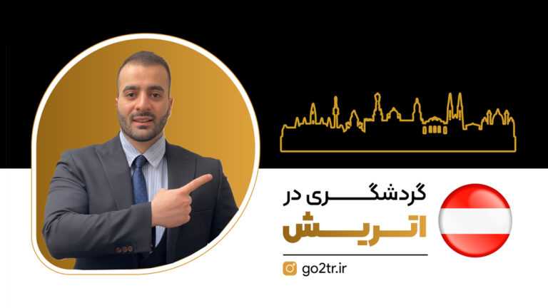 رشته گردشگری در اتریش
