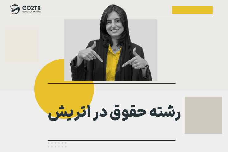 رشته حقوق در اتریش