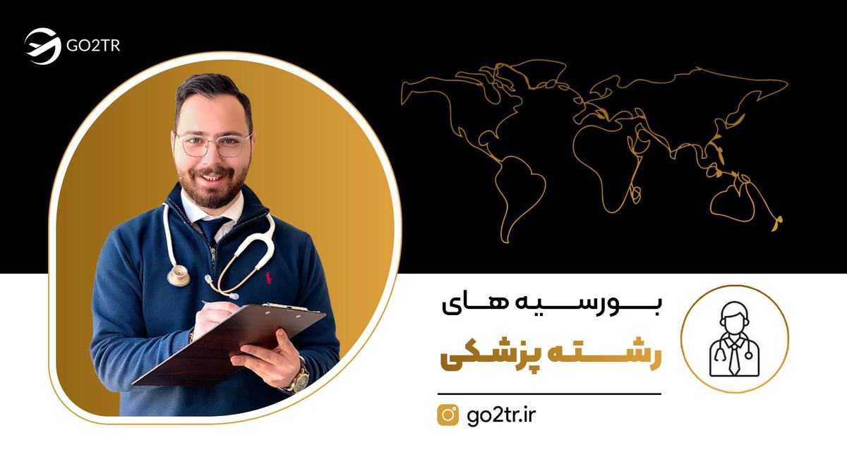 بورسیه های رشته پزشکی