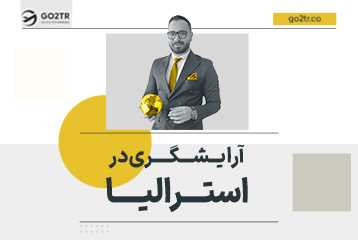 آرایشگری در استرالیا