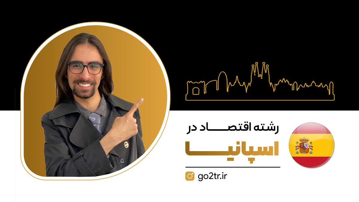 رشته اقتصاد در اسپانیا