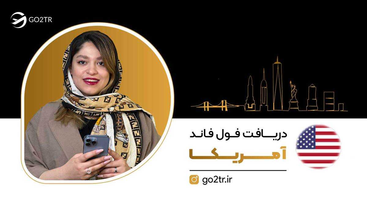 دریافت فول فاند آمریکا