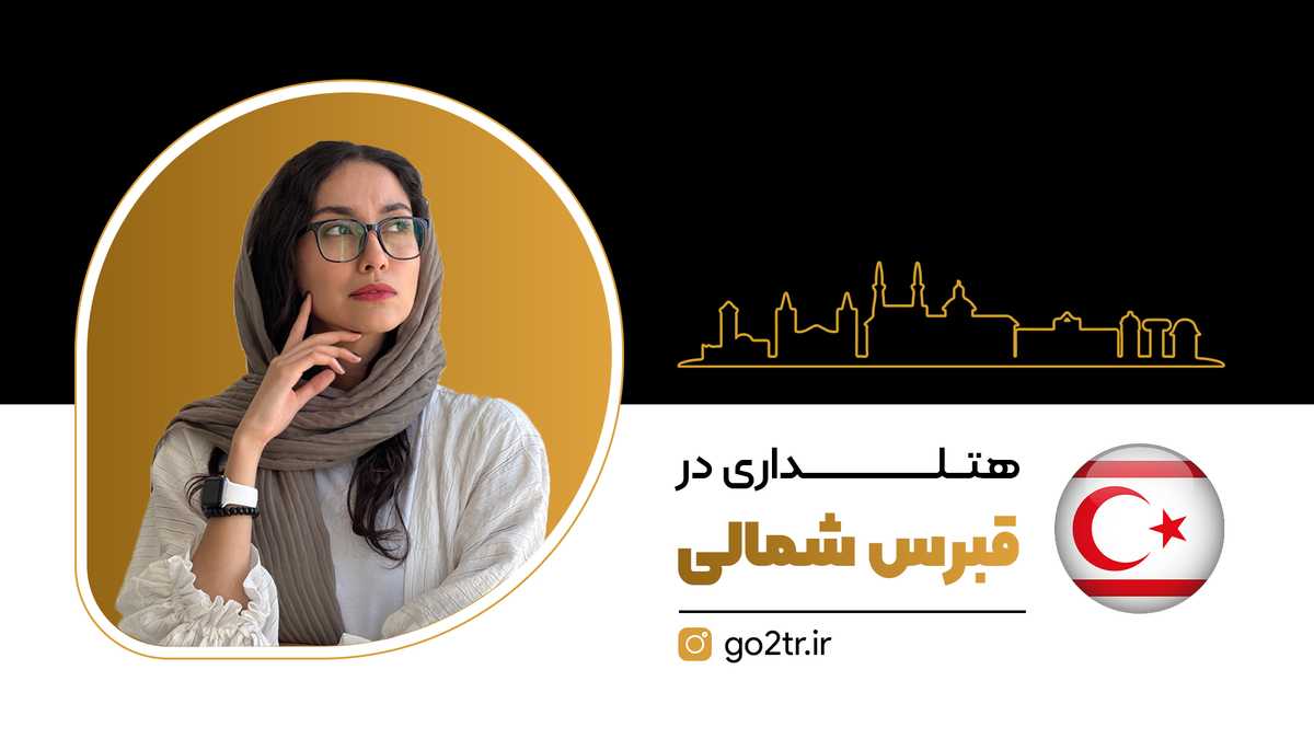 هتلداری در قبرس شمالی