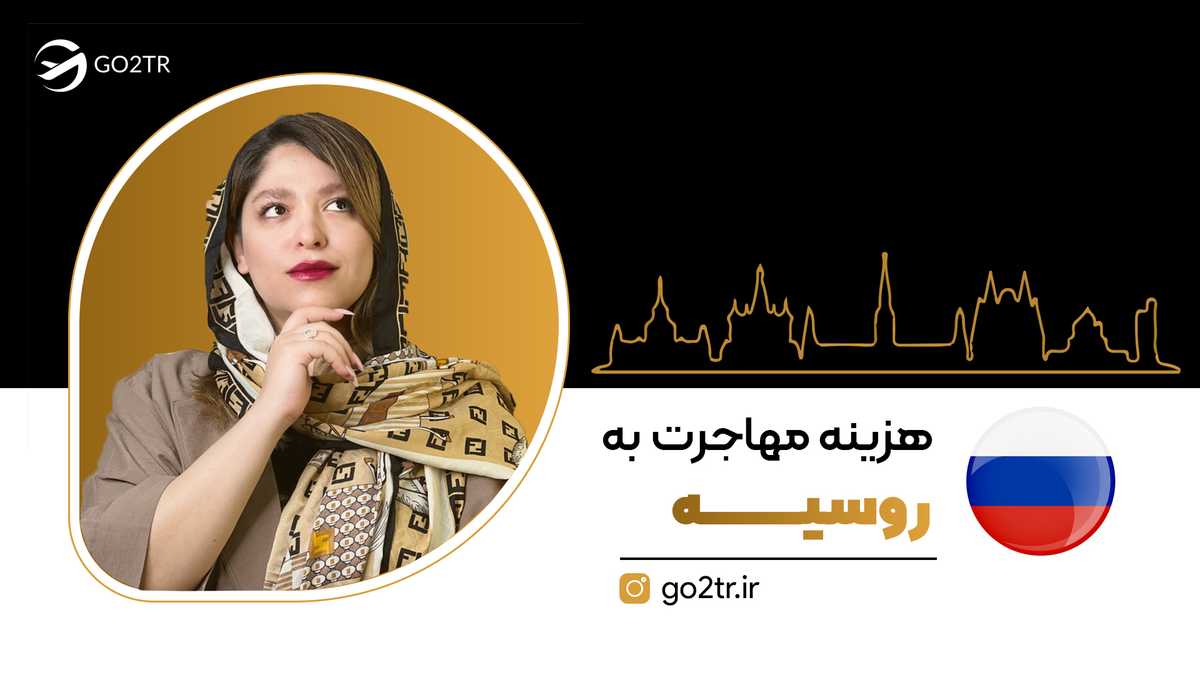 هزینه مهاجرت به روسیه