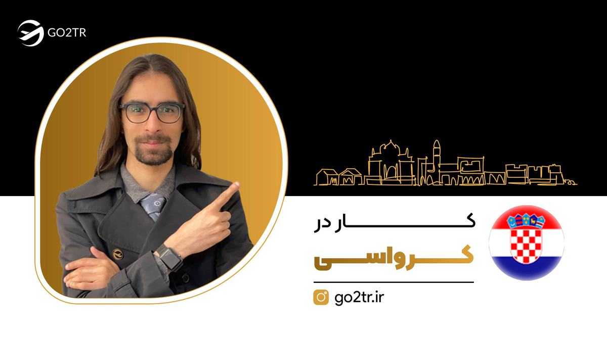 کار در کرواسی