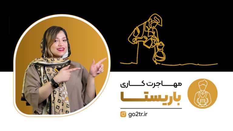 تصویر شاخص مهاجرت کاری باریستا