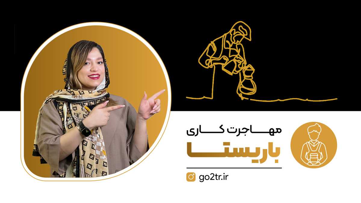 مهاجرت کاری باریستا