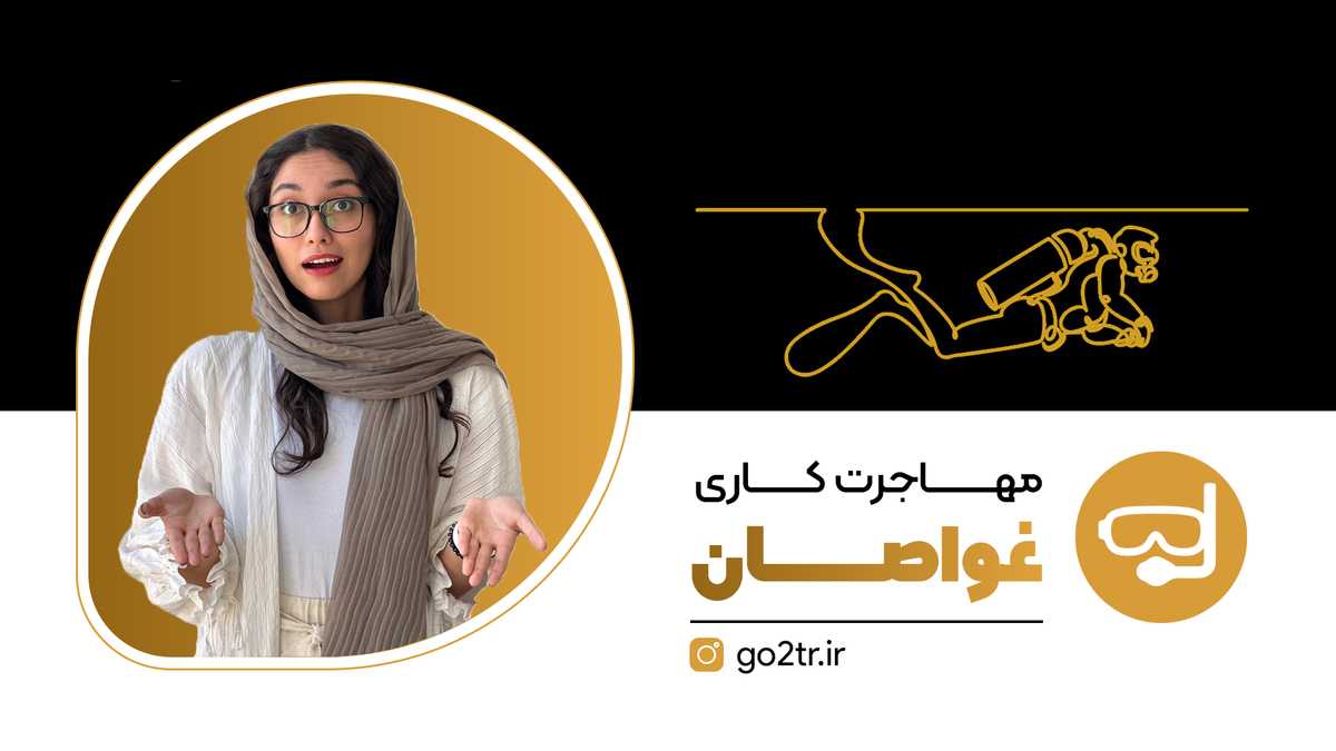 مهاجرت کاری غواصان